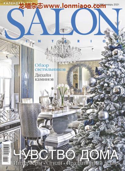 [俄罗斯版]Salon Interior 沙龙室内设计软装杂志 2021年1月刊